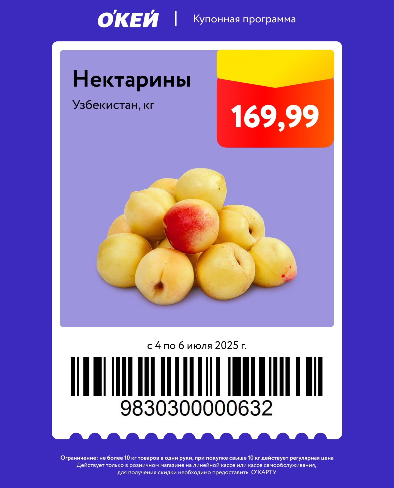 Нектарины из Узбекистана за 169 руб/кг! Купон со скидкой на сочные фрукты. Максимум 10 кг/покупка.